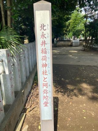 北永井稲荷神社の参拝記録(たくちゃんさん)