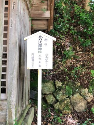 金比羅神社(湯泉神社)の参拝記録(mmかずやmmさん)