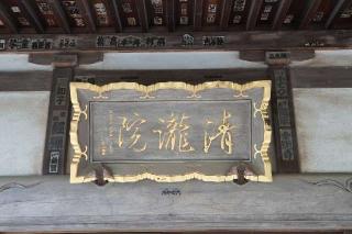 荒井山　清瀧院の参拝記録(thonglor17さん)