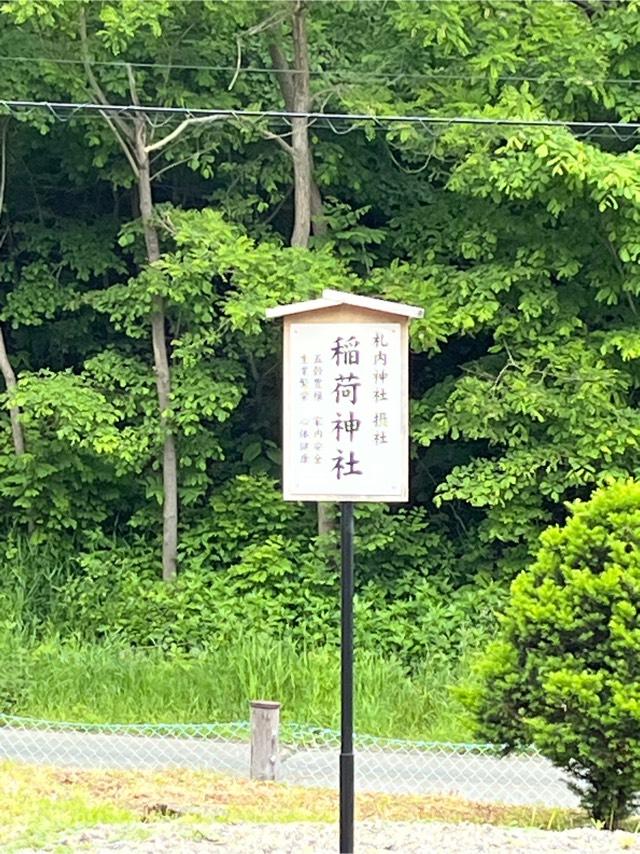 稲荷神社（札内神社境内社）の参拝記録4