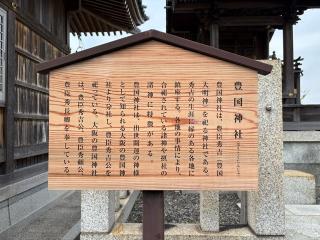 豊国神社の参拝記録(二代目無宿さん)
