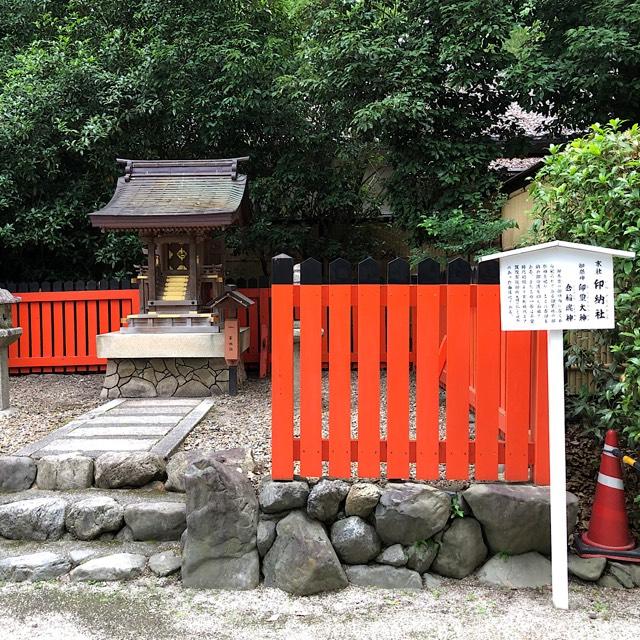 印納社（下鴨神社末社）の参拝記録4