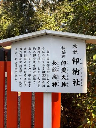 印納社（下鴨神社末社）の参拝記録(⛩️🐍🐢まめ🐢🐍⛩️さん)