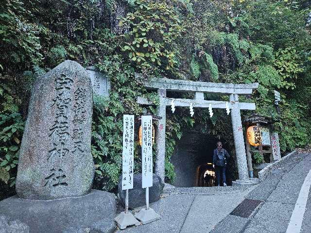 七福神社(銭洗弁財天宇賀福神社)の参拝記録7