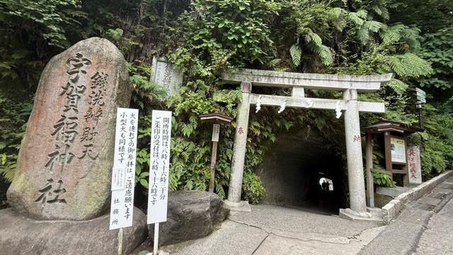 七福神社（銭洗弁財天宇賀福神社）の参拝記録7