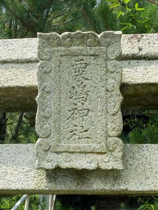 粟嶋神社の参拝記録(タイチさん)