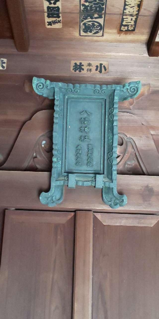 東京都中央区湊1-6-7 八幡神社（鐵砲洲稲荷神社 末社）の写真5