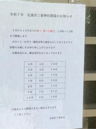 北湯沢三峯神社の参拝記録(くーろんさん)