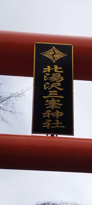 北湯沢三峯神社の参拝記録(モスコットさん)