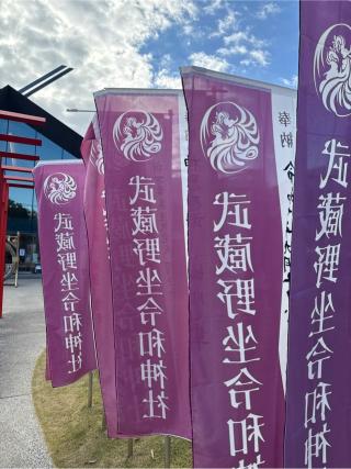 武蔵野坐令和神社の参拝記録(⛩️🐍🐢まめ🐢🐍⛩️さん)