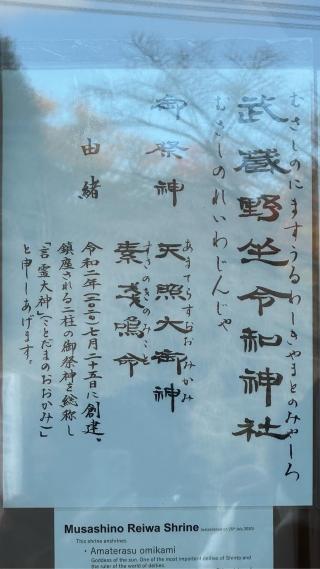 武蔵野坐令和神社の参拝記録(あさこさん)