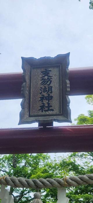 支笏湖神社の参拝記録(みっちさん)