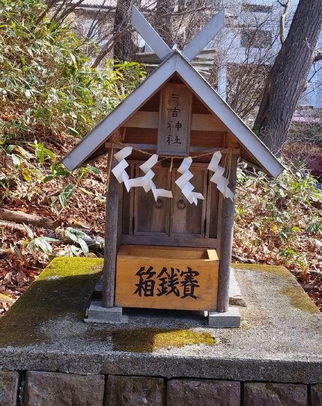 北海道登別市登別温泉町104番地 三吉神社の写真3