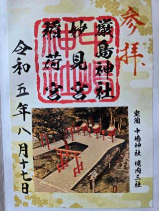 妙見神社（中嶋神社境内社）の参拝記録(ささぱんさん)