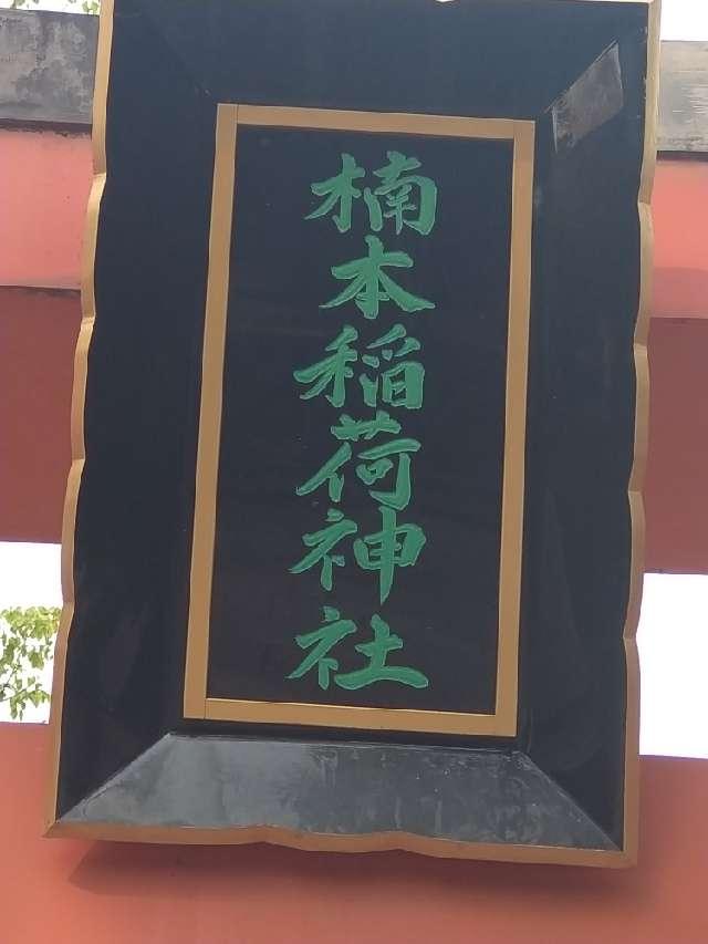 三十九稲荷社(湊川神社 楠本稲荷社)の参拝記録4