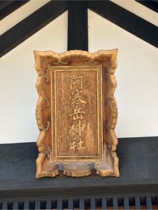 阿寒岳神社の参拝記録(二代目無宿さん)