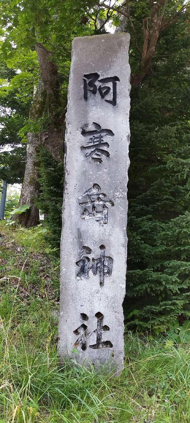 北海道釧路市阿寒町阿寒湖温泉2丁目1番6号 阿寒岳神社の写真2