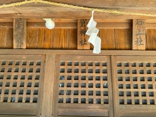八社合祀殿(中山氷川神社境内社)の参拝記録(こーちんさん)