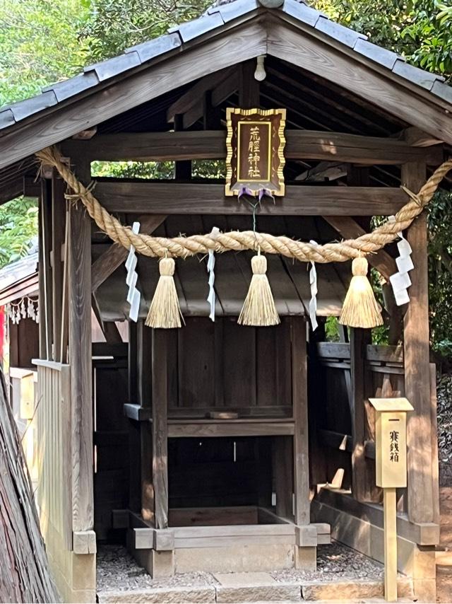荒脛神社(中山氷川神社境内社)の参拝記録9