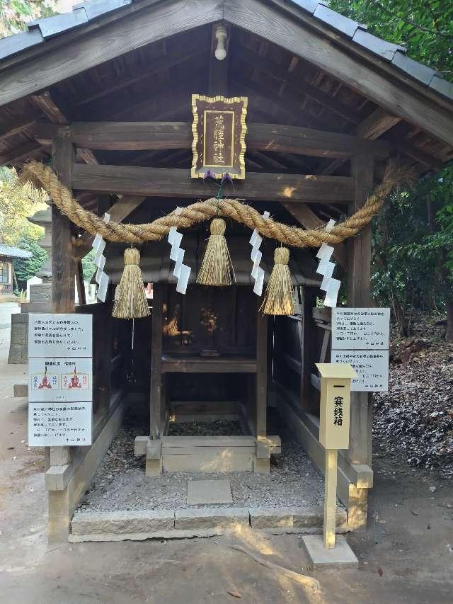 荒脛神社(中山氷川神社境内社)の参拝記録(けいすけさん)