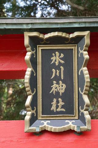 氷川神社(見沼区染谷)の参拝記録(thonglor17さん)