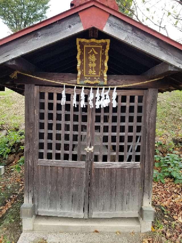 八幡神社(羽根倉浅間神社境内社)の参拝記録(ポラーダさん)