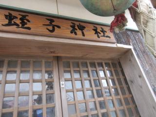 蛭子神社の参拝記録(Takeru Yamatoさん)