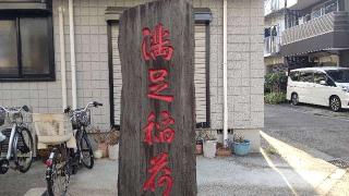 満足稲荷神社の参拝記録(miyumikoさん)