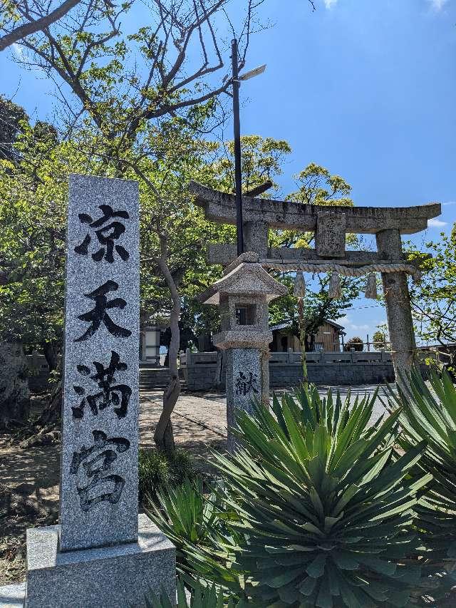 凉天満宮の参拝記録1