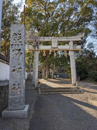 熊野神社の参拝記録(クロワッサンさん)