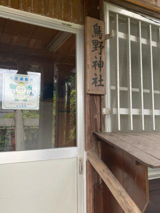 鳥野神社の参拝記録(タイチさん)