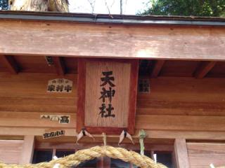 天神社(戸隠神社 中社)の参拝記録(miyumikoさん)