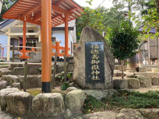 福徳寿御嶽神社の参拝記録(たくみさん)