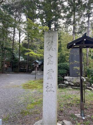 穂高霊社(穂高神社)の参拝記録(⛩️🐍🐢まめ🐢🐍⛩️さん)