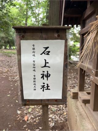 石上神社(氷川女體神社境内社)の参拝記録(⛩️🐍🐢まめ🐢🐍⛩️さん)