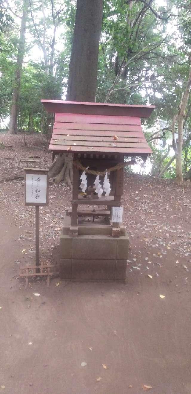 石上神社(氷川女體神社境内社)の参拝記録3