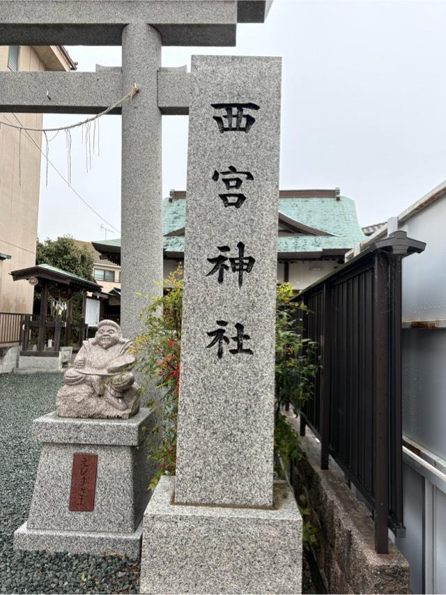 西宮神社の参拝記録2