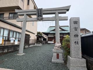 西宮神社の参拝記録(二代目無宿さん)