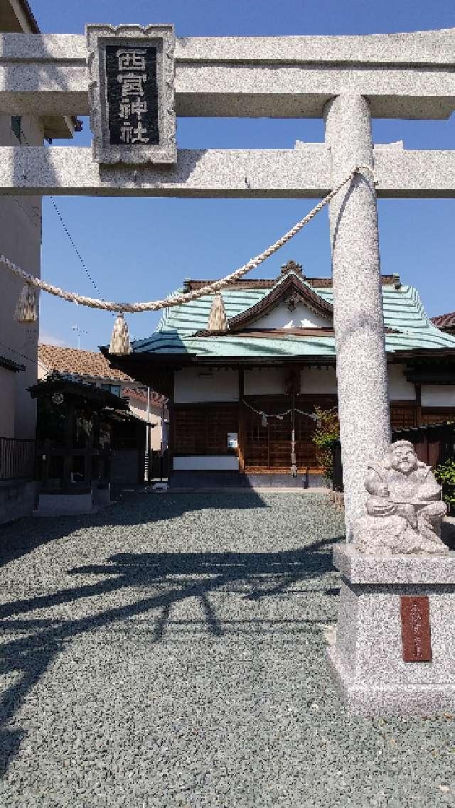 西宮神社の参拝記録(yokoteruさん)