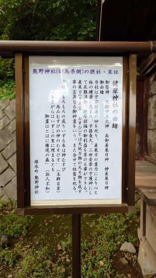 健康神社(碓氷峠熊野神社境内社)の参拝記録(りょうまさん)
