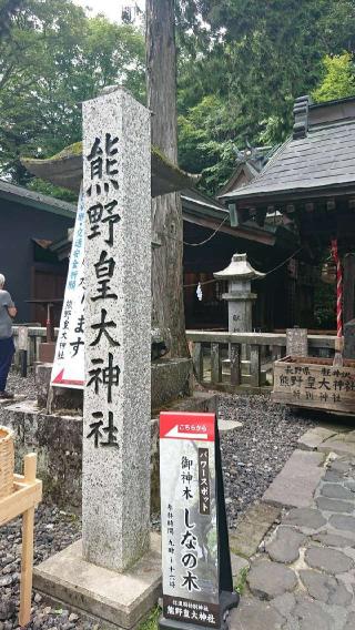 荒神社(熊野皇大神社境内社)の参拝記録(こまさん)