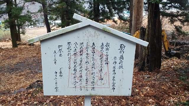 長野県上田市真田町長4473 駒形稲荷社(山家神社境内社)の写真3