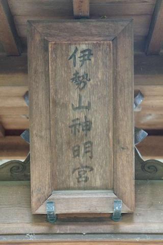 伊勢山神明宮の参拝記録(thonglor17さん)
