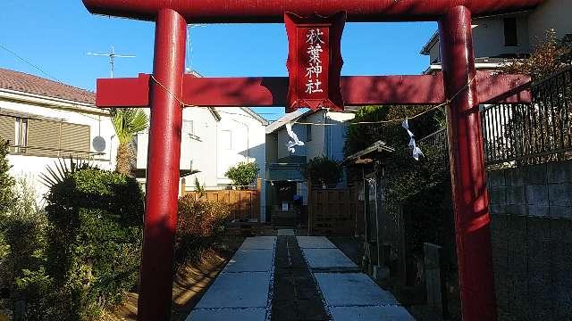 秋葉神社(木崎)の参拝記録1