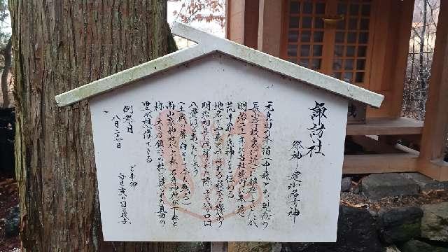長野県上田市真田町長4473 諏訪社(山家神社境内社)の写真3