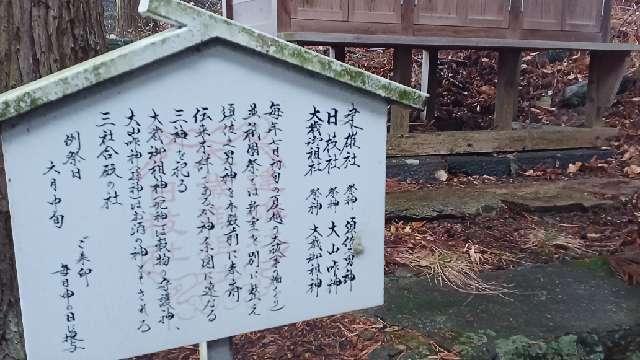 長野県上田市真田町長4473-2 大歳社、日枝社、建雄社(山家神社境内社)の写真3