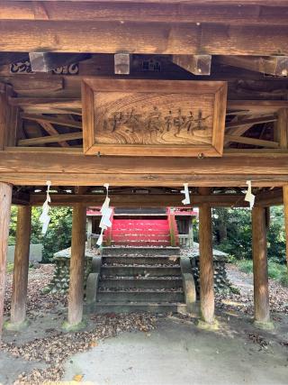 伊奈良神社の参拝記録(こーちんさん)