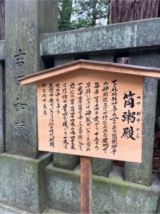 筒粥殿（諏訪大社下社春宮境内社）の参拝記録(⛩️🎠🐢まめ🐢🎠⛩️さん)