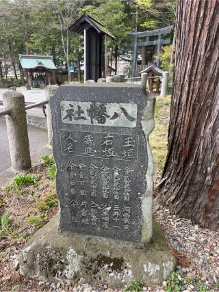 八幡社（諏訪大社下社秋宮末社）の参拝記録(⛩️🎠🐢まめ🐢🎠⛩️さん)