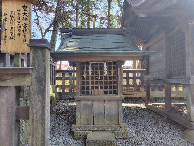 皇大神宮社（諏訪大社下社秋宮末社）の参拝記録3